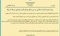 بیانیه مهم طالبان در ارتباط با ترور سردار سلیمانی