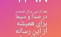 قلقلی هم با صداوسیما خداحافظی کرد