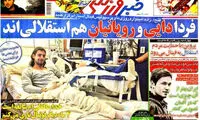 عناوین روزنامه های ورزشی 92/07/09