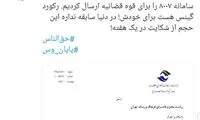 جهرمی: مردم در ماجرای وس، رکورد گینس را زدند