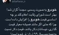 واکنش کاربران توئیتری به افزایش قیمت خودرو