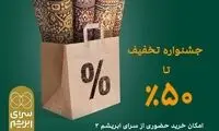 جشنوار فروش غیرحضوری سرای ابریشم با تخفیفات استثنایی