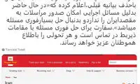 توئیت بعیدی‌نژاد درباره تحریم پستیِ ایران