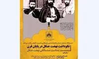 ویژه‌برنامه‌ای برای صدسالگی نهضت جنگل