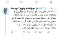 رشته توئیت فارسی اردوغان درباره نشست تهران