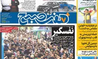 صفحه اول روزنامه های کشور، بعد از انتخابات