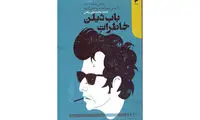 «خاطرات باب دیلن» در بازار کتاب