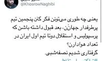 گُل‌واژه‌های گزارشگر تبریزی حرص همه را درآورد