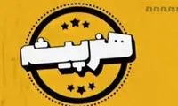 برنامه «هنرپیشه» نیامده جنجالی شد
