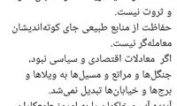 آشنا: حفاظت از طبیعت، کارِ کاسبان نیست