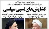 خاتمی و کروبی پس از سال‌ها روی جلد آمدند