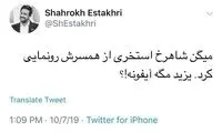 واکنش شاهرخ استخری به خبر رونمایی از همسرش