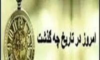 ۰۶/۰۵/ ۱۴۰۲؛ امروز در تاریخ چه گذشت؟