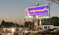 عکسی از بیلبورد خبرسازِ حجاب در مشهد که برداشتند!