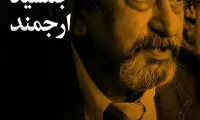 تمجید داریوش شایگان از جمشید ارجمند