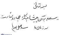 دست نوشته رهبری در تجلیل از شهید نواب صفوی