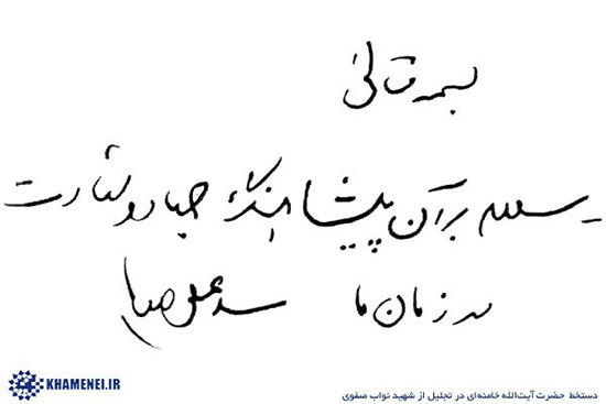 دست نوشته رهبری در تجلیل از شهید نواب صفوی