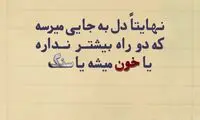 حرفِ دل، حرفِ حساب (۱۶۵)