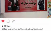 عکس: تبریک خاص دایی به عابدزاده