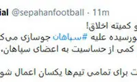 پاسخ باشگاه سپاهان به محسن خلیلی