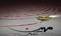 مستند مهین؛ یک قاتل زنجیره‌ایِ خونسرد و بالفطره
