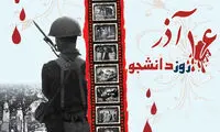 ١٦ آذر؛ روزي كه نرفت از ياد