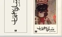 حذف نقاشی آیدین آغداشلو از جلد شازده احتجاب؟