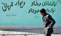 دیوارهایی که دیگر مهربان نیستند