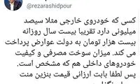 رشیدپور: بابت ارزانی بنزین، منت سرمان نگذارید