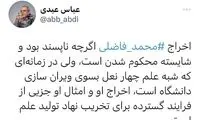 اعتراض عباس عبدی به اخراج محمد فاضلی