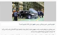 اطلاعات نادرست درباره خودروی امنیتی روحانی