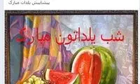 عکس: تبریک یلدایی «آلن ایر» به ایرانیان