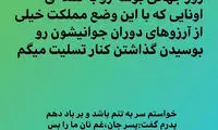 شایان مصلح روز جهانی بوسه را تسلیت گفت!