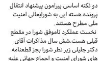 انتقاد از ایده جدید درباره پرونده هسته‌ای ایران