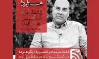 سعید قطبی‌زاده از «لذت سینما» می‌گوید