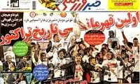 عناوین روزنامه های ورزشی 92/11/26