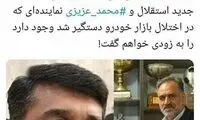 توئیت یک خبرنگار، درمورد انتصاب مدیر استقلال