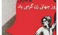واکنش سلبریتی‌های ایرانی به ۸ مارس و روز زن