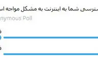 اختلال گسترده در دسترسی کاربران به اینترنت