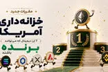 مقررات جدید خزانه‌داری آمریکا؛ 7 ارز دیجیتال که می‌توانند برنده باشند!