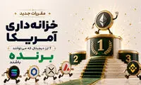 مقررات جدید خزانه‌داری آمریکا؛ 7 ارز دیجیتال که می‌توانند برنده باشند!