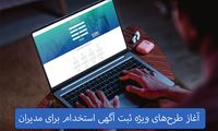 فراخوان استخدام گسترده نیروی انسانی در طرح نیمه سال سایت کاریابی ایران‌تلنت