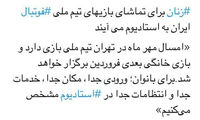 ورود زنان به ورزشگاه آزاد شد؟