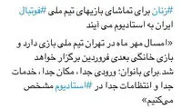 ورود زنان به ورزشگاه آزاد شد؟