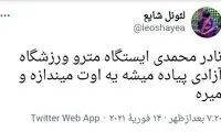شوخی کاربران توئیتر با پرتاب‌های «نادر محمدی»