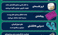 چه وسایلی را هرگز نباید با دیگران شریک شویم؟