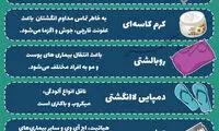 چه وسایلی را هرگز نباید با دیگران شریک شویم؟