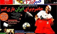 عناوین روزنامه های ورزشی 92/11/17