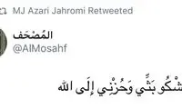 آذری جهرمی از دست منتقدانش به قرآن پناه برد