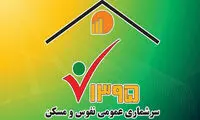 امکان ویرایش اطلاعات سرشماری اینترنتی